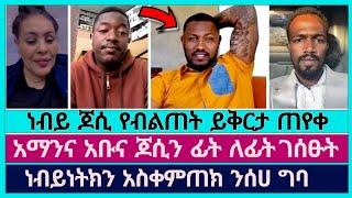 የሽወዳ ነብይነትክን አስቀምጠክ በህዝብና በእግዚአብሔር ፊት ንስሐ ግባ | faithline | abel abuna | jossy kidane | aman shalom