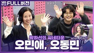 [FULL] 청취자들도 공감 100% 영화 〈첫번째 아이〉의 배우 오민애, 오동민 보는 라디오 | 박하선의 씨네타운 | 221111