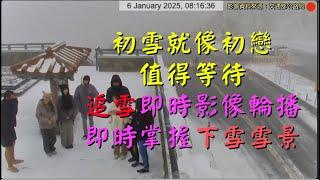 🟢20250113 18:00~24:00 初雪！下雪！追雪！ 即時影像輪播》合歡山武嶺、太平山國家森林遊樂區、阿里山、玉山國家公園 BGM Folk Country Music Ⓒ206 Ⓟ-08