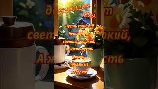 ОЧЕНЬ КРАСИВОЕ ПОЖЕЛАНИЕ  #хорошегодня  #поздравление #сдобрымутром #сюрприз #лучшее  #счастье #лайт