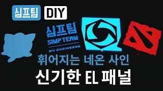 EL패널을 알아보자! (휘어지는 시공의 폭풍 전광판 만들기)