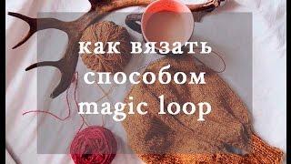 как вязать способом MAGIC LOOP