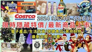 #costco好市多 2024最新限時隱藏特價/新商品上市(9/24-10/06) 電子產品/生活百貨/保健食品/其他好物(每週二定期更新百貨商品資訊) #eating #taiwan #costco