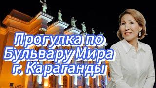 Караганда | Прогулка по Бульвару Мира | Воспоминания детства и юности