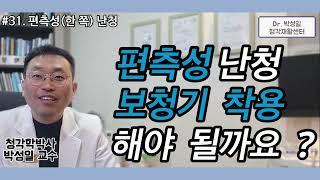 #31. 편측성(한쪽) 난청 보청기 착용해야 할까요 ?
