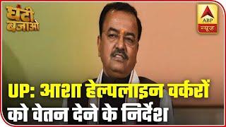 Ghanti Bajao Impact: Salary Woes Of Asha Jyoti Helpline Workers Finally End | ABP News