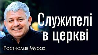 Служителі в церкві - Ростислав Мурах │Проповіді УЦХВЄ