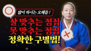 잘 맞추는 점집과 못 맞추는 접집의 정확한 구별법과 흔한 오해들!/일산용한점집 고양용한점집 [더샤머니즘]