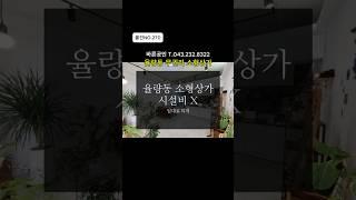 [물건NO.270]화이트톤 무권리 임대료최저 소형상가. 율량동 비용없이 즉시입점.