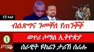 Jstudio ~| ብልጽግና ንመቐለ የጠንቅቕ፣ ህወሓት "ማንም ደው ኣይብለንን" ወጥሪ ሶማል~ኢትዮጵያ። ሰራዊት ዩክሬን ታሪኽ ሰሪሑ።