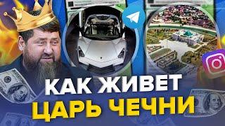 Это всплыло! КАДЫРОВ ПРЕДАЛ ЧЕЧНЮ / Клан боевика ЗАВЛАДЕЛ ВСЕМ СОСТОЯНИЕМ республики | Лицемеры