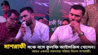 মঞ্চে বসে কুলফি আইসক্রিম খেলেন মাশরাফী | সরলতার পরিচয় দিলেন আরও একবার |