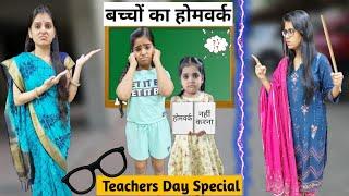 Teacher's Day Special || बच्चों का होमवर्क || Bachchon ka Homework ||  Mr & Mrs Chauhan