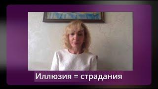 Иллюзия = страдания. Публичная консультация