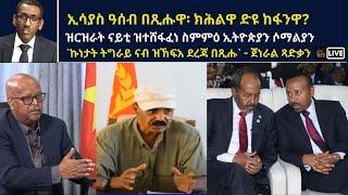 Atv Asena Live - ኢሳያስ ዓሰብ በጺሑዋ፡ ክሕልዋ ድዩ ከፋንዋ? -ዝተሸፋፈነ ስምምዕ ኢትዮጵያን ሶማልያን -`ኩነታት ትግራይ ናብ ዝኸፍአ ደረጃ በጺሑ`