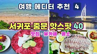 [제주도여행] #4 서귀포·중문 맛집 뷰카페 관광명소 40곳(지도가 있어 더욱 편리한 제주도의 파라다이스 남제주의 맛집 + 관광 명소정보) 제주 사용 설명서 4편