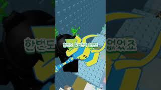 빡종타 깬사람?? #로블록스 #로블계 #roblox #shorts