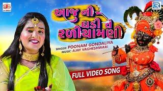 Aaj Ni Ghadi Te Raliyamani - Poonam Gondaliya | VIDEO SONG | આજની ઘડીતે રળીયામણી | New Gujarati Song