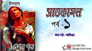 উপন্যাস : সাতকাহন (part -1)।। Satkahon ||Somoresh Majumder || Nill Tara Bangla Audio Book