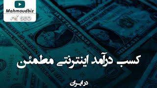 کسب درآمد از اینترنت : کسب درآمد اینترنتی مطمئن در ایران