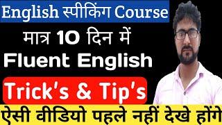 How to speak English fluently | Speaking Fluently | Speak English with Confidence | Alak Classes
