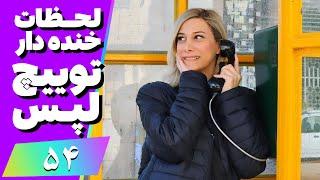 Twitch Laps Funniest Moments #54  لحظات خنده دار توییچ فارسی قسمت 54