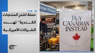حملة "اشترِ المنتجات الكندية" تهدد الشركات الأميركية