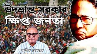 RGKar case: paralytic govt and enraged public উদভ্রান্ত পশ্চিমবঙ্গের সরকার, ক্ষিপ্ত বাংলার মানুষ