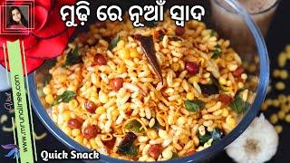 ମୁଢିରେ ଏପରି ଥରେ ଖାଇଲେ ବାରମ୍ବାର ବନେଇବେ ( Mudhi Seu Recipe ) | Murmure Sev Recipe | Snacks | Odia