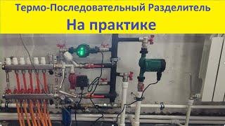 Температурно Последовательный Гидравлический разделитель на 6 точек. Практика. Температуры.