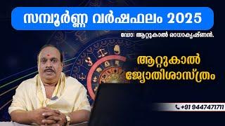 സമ്പൂർണ്ണ വർഷഫലം 2025