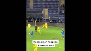 Металлист - Десна, первый гол англичанина
