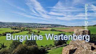 #БайкиОтДеда Burgruine Wartenberg Мой новый веломаршрут