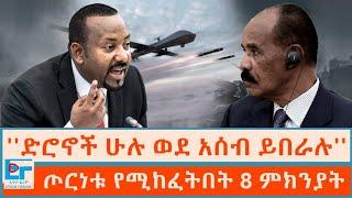 ድሮኖች ሁሉ ወደ አሰብ ወይስ ወደ አዲሃሎ...''ጊዜው አሁን ነው'' ሬዲዋን፤ ጦርነቱ የሚከፈትበት 8 ምክንያት |ETHIO FORUM