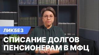 Списание долгов пенсионерам через МФЦ