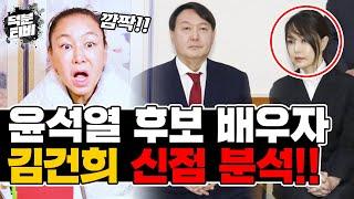 똘이동자의 김건희 신점 완벽분석 구설이 많아도 너무 많은 그녀?! 김건희는 신기가 강하다..?!