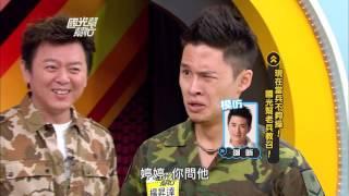 現在當兵不夠操！ 國光幫老兵教召！ 20130122 國光幫幫忙【經典回顧】