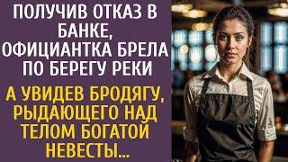 Получив отказ в банке, официантка брела по берегу реки… А увидев бродягу около тела богатой невесты…