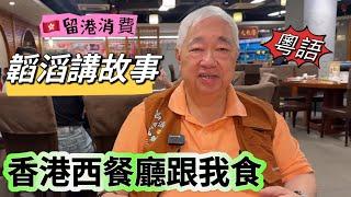 [粵語］ 韜滔講故事 ️ 香港西餐廳跟我食  留港消費 2024.08.28.