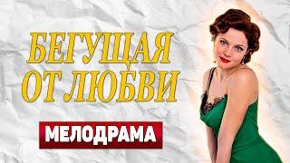 ЛУЧШАЯ МЕЛОДРАМА ПРОШЛОГО ГОДА! - Бегущая От Любви, 25-30 серия - Русские мелодрамы новинки