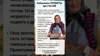 Бабушкины ПРИМЕТЫ про ГОСТЕЙ
