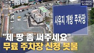 "제 땅 좀 써주세요"‥ 무료 주차장 신청 봇물 (2024.10.14/뉴스데스크/울산MBC)