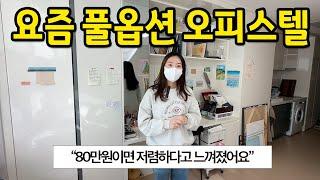 요즘 풀옵션 오피스텔 l "월세 80만원이 저렴하다고 느꼈어요" l 당산 오피스텔 월세