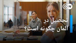 تحصیل در آلمان چگونه است؟