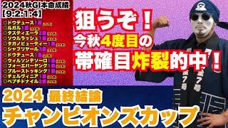 【チャンピオンズカップ2024】絶対買いの5頭を公開！買い目は◎からの馬連4点！今秋4度目の帯確目の炸裂なるか！？