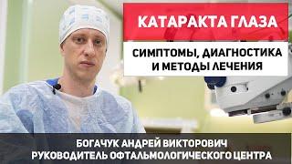 Катаракта глаза. Симптомы катаракты, диагностика, методы лечения катаракты глаза