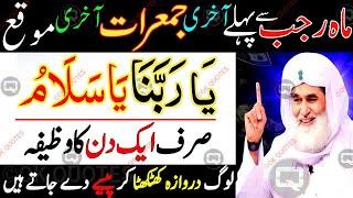 Rajab Se Pehle Last Jumerat Last Chance Dolat Ka Biggest Wazifa Sirf 11 Bar Parho | Wazifa For Hajat