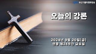 오늘의 강론(2024.09.20) - 부산교구 범서성당 주임 곽길섭 베드로 신부