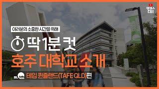 #호주대학1분컷 TAFE 퀸즐랜드