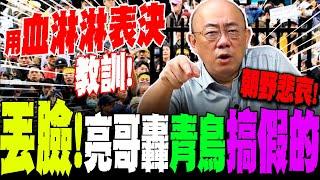 【全程字幕】郭正亮噴青鳥"搞假的"!蟾蜍黨毫無民主可言 等著被用血淋淋表決教訓!